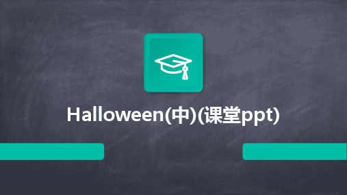 2024版Halloween(中)(课堂ppt)