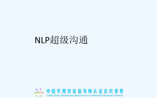 NLP超级沟通培训课件