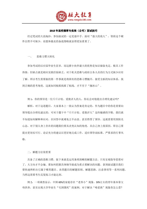 2015年昆明烟草专卖局(公司)面试技巧