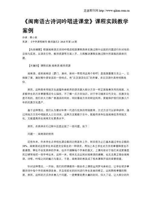 《闽南语古诗词吟唱进课堂》课程实践教学案例