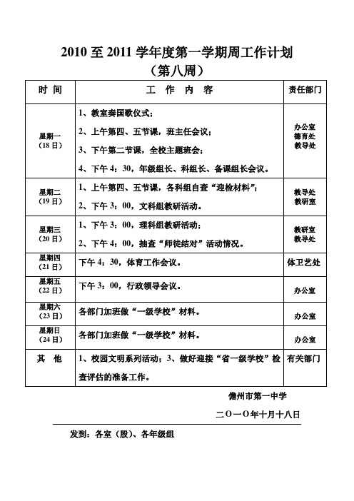 2010至2011学第一学期周工作计划