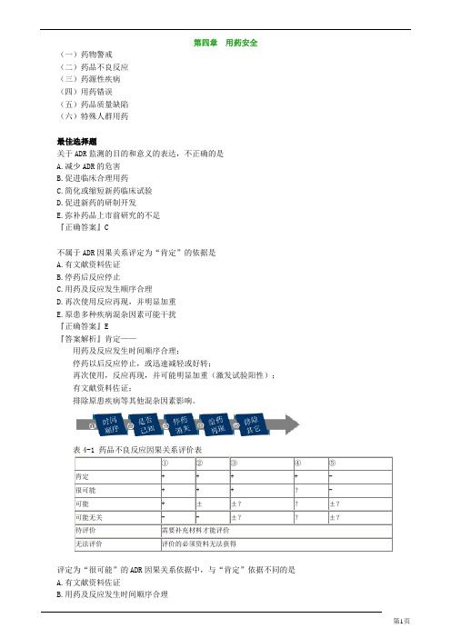 药综第四章用药安全习题与解析