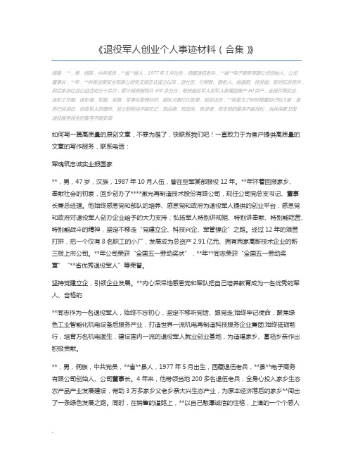 退役军人创业个人事迹材料(合集)