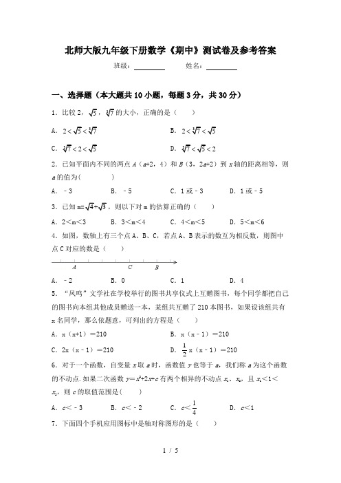 北师大版九年级下册数学《期中》测试卷及参考答案