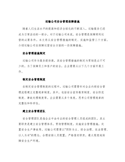 运输公司安全管理保障措施