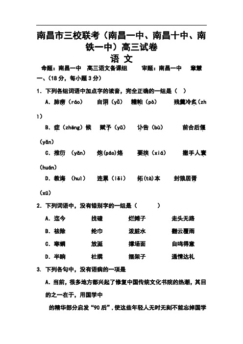 2018届江西省南昌市三校(南昌一中,南昌十中,南铁一中)高三10月联考语文试题及答案 精品