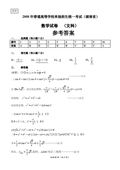 2008年高考文科数学试题(湖南卷)