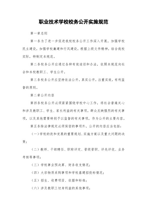 职业技术学校校务公开实施细则