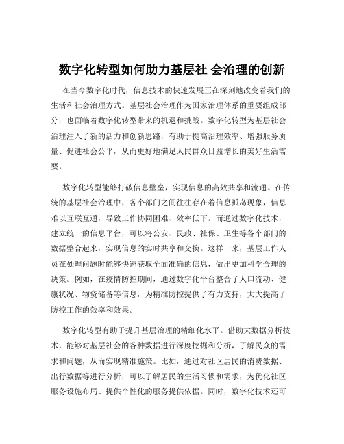 数字化转型如何助力基层社 会治理的创新