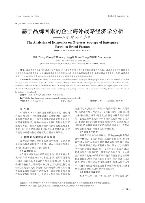 基于品牌因素的企业海外战略经济学分析_以奇瑞公司为例