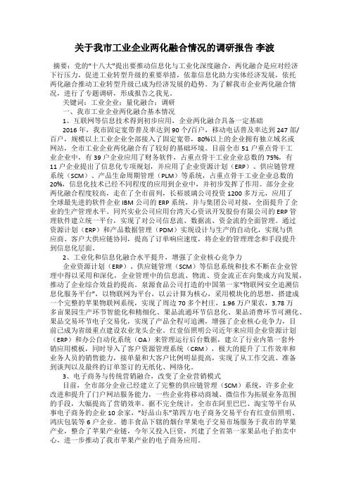 关于我市工业企业两化融合情况的调研报告 李波