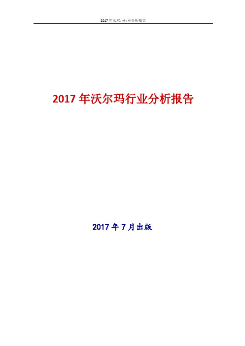 2017年中国沃尔玛行业分析报告