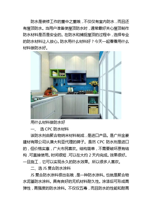 防水用什么材料好—用什么材料做防水好