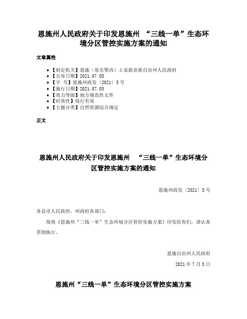 恩施州人民政府关于印发恩施州 “三线一单”生态环境分区管控实施方案的通知