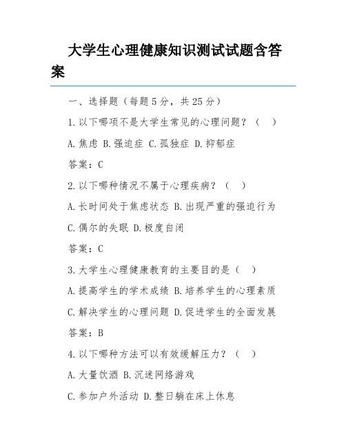 大学生心理健康知识测试试题含答案