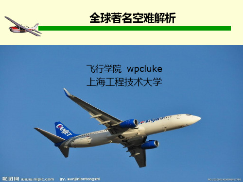 著名空难解析