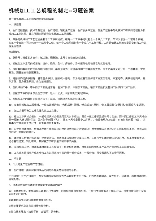 机械加工工艺规程的制定--习题答案