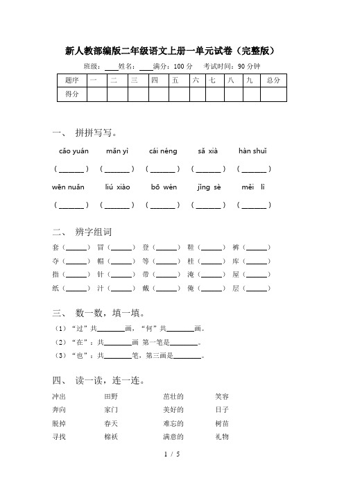 新人教部编版二年级语文上册一单元试卷(完整版)