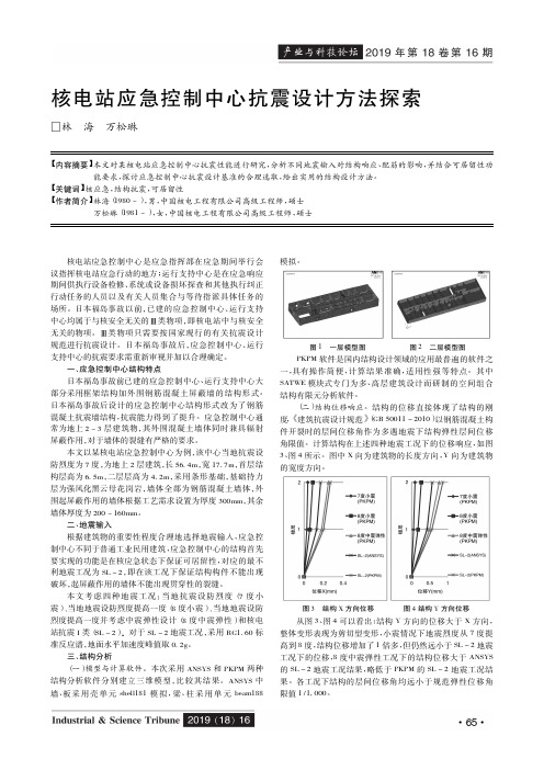 核电站应急控制中心抗震设计方法探索