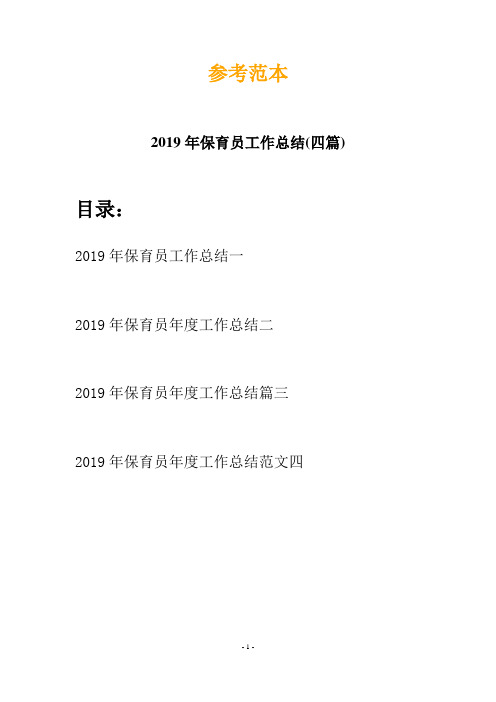 2019年保育员工作总结(四篇)