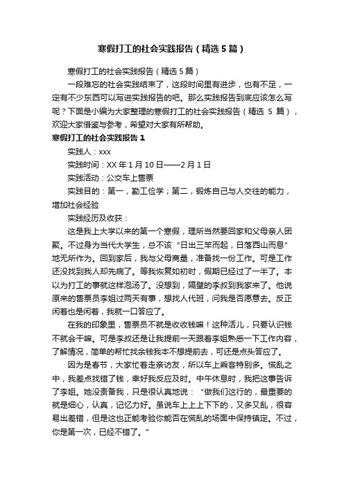 寒假打工的社会实践报告（精选5篇）