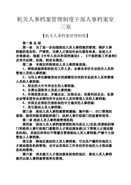 规章制度之机关人事档案管理制度干部人事档案室三室