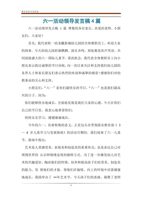 六一活动领导发言稿4篇