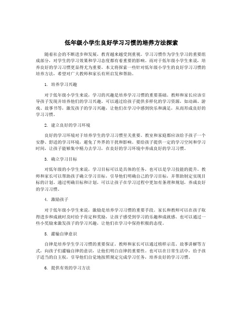 低年级小学生良好学习习惯的培养方法探索