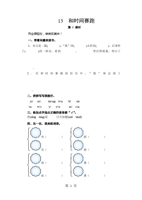 (人教新课标)三年级语文下册《和时间赛跑》(含2课时)能力测评-word文档