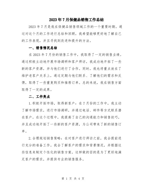 2023年7月保健品销售工作总结