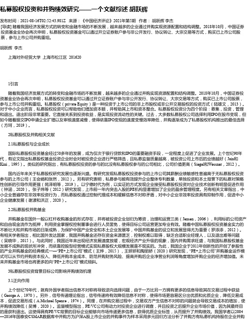 私募股权投资和并购绩效研究——一个文献综述胡跃辉