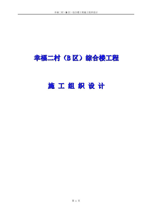 2019年最新幸福二村(B区)综合楼工程施工组织设计