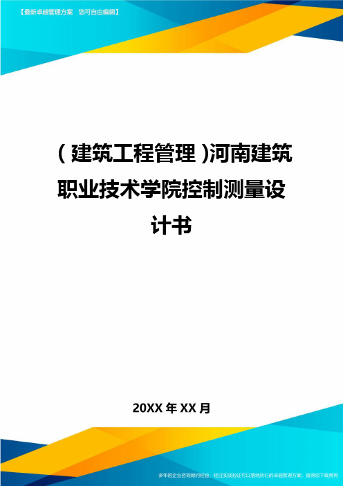 (建筑工程管理)河南建筑职业技术学院控制测量设计书