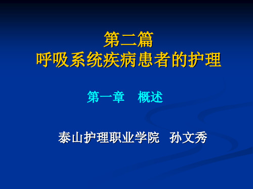 成人护理--呼吸系统疾病病人的护理--概述