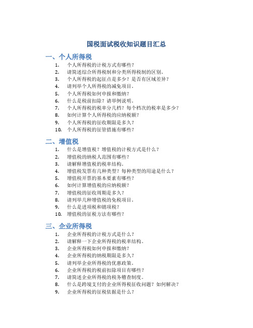 国税面试税收知识题目汇总