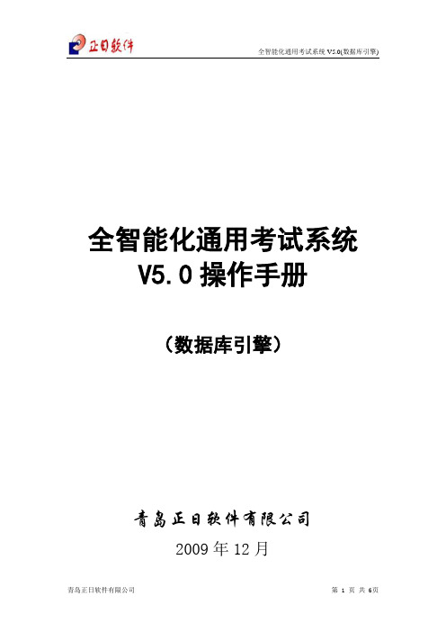 全智能化通用考试系统V5.0(数据库引擎)操作手册--