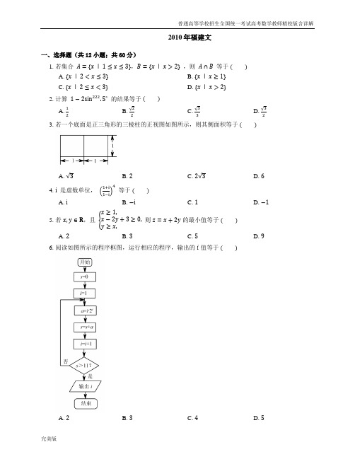 2010年普通高等学校招生全国统一考试高考数学教师精校版含详解福建文
