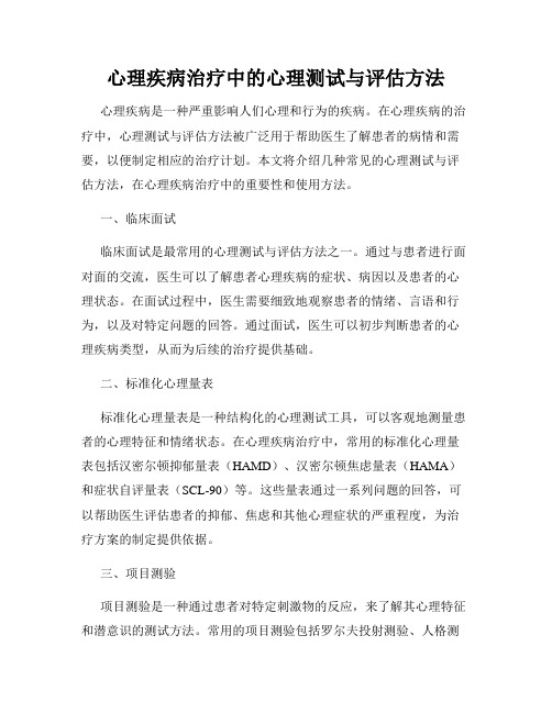 心理疾病治疗中的心理测试与评估方法