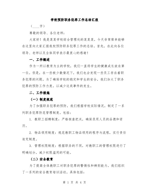 学校预防职务犯罪工作总结汇报