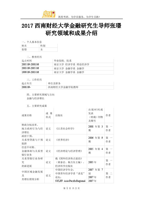 2017西南财经大学金融研究生导师张璟研究领域和成果介绍