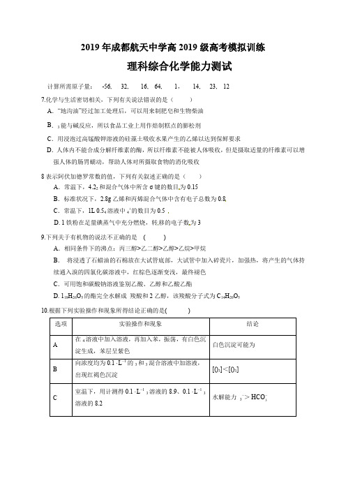 四川成都航天中学2018届高三下学期高考模拟训练理综化学试题(无答案)