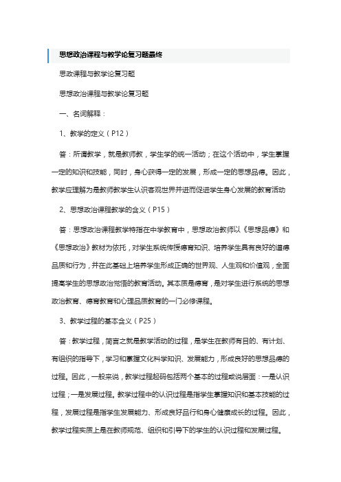 思想政治课程与教学论复习题最终