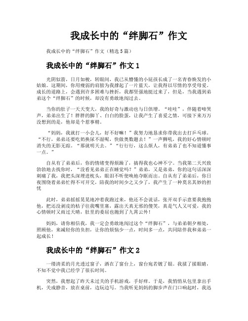 我成长中的“绊脚石”作文