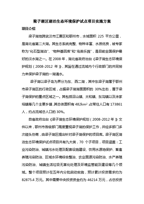 梁子湖区湖泊生态环境保护试点项目实施方案