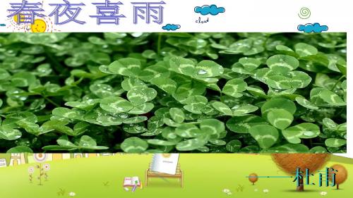 沪教小学语文六年级下册《春夜喜雨》ppt课件5