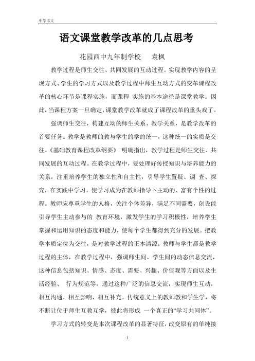 语文课堂教学改革的几点思考