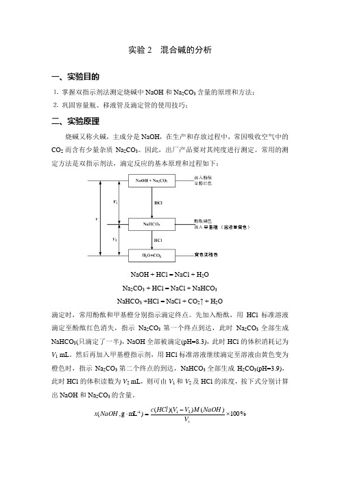 实验2 混合碱的分析