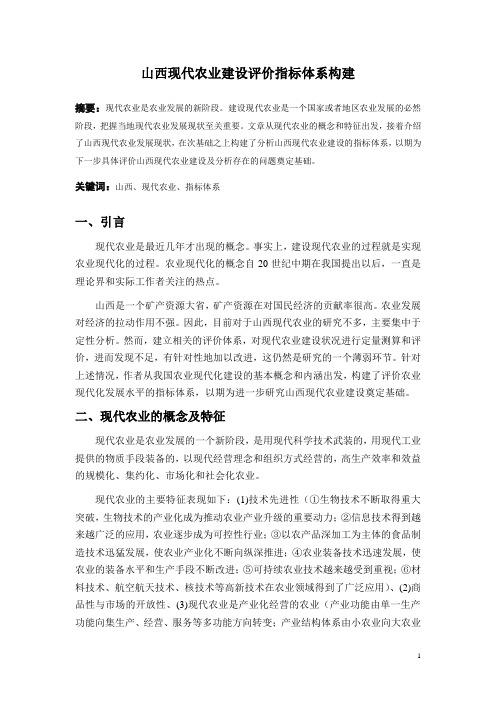 山西现代农业评价指标体系构建