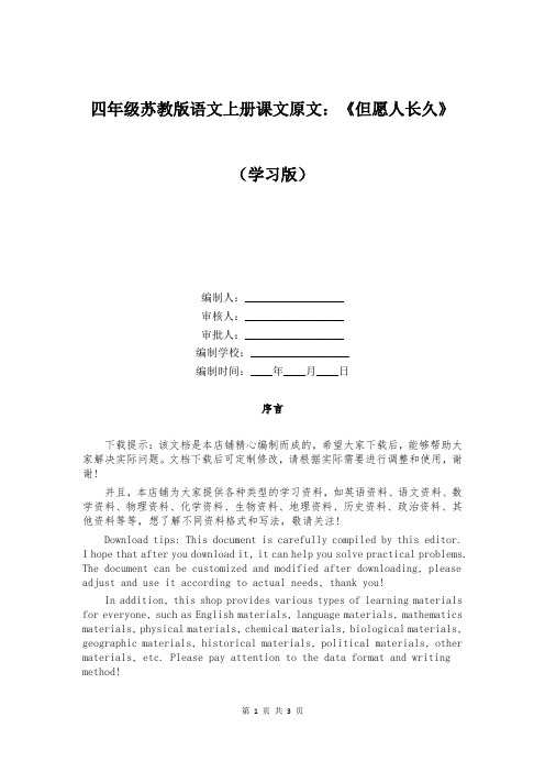 四年级苏教版语文上册课文原文：《但愿人长久》