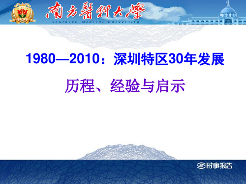 深圳特区30年发展的经验与启示